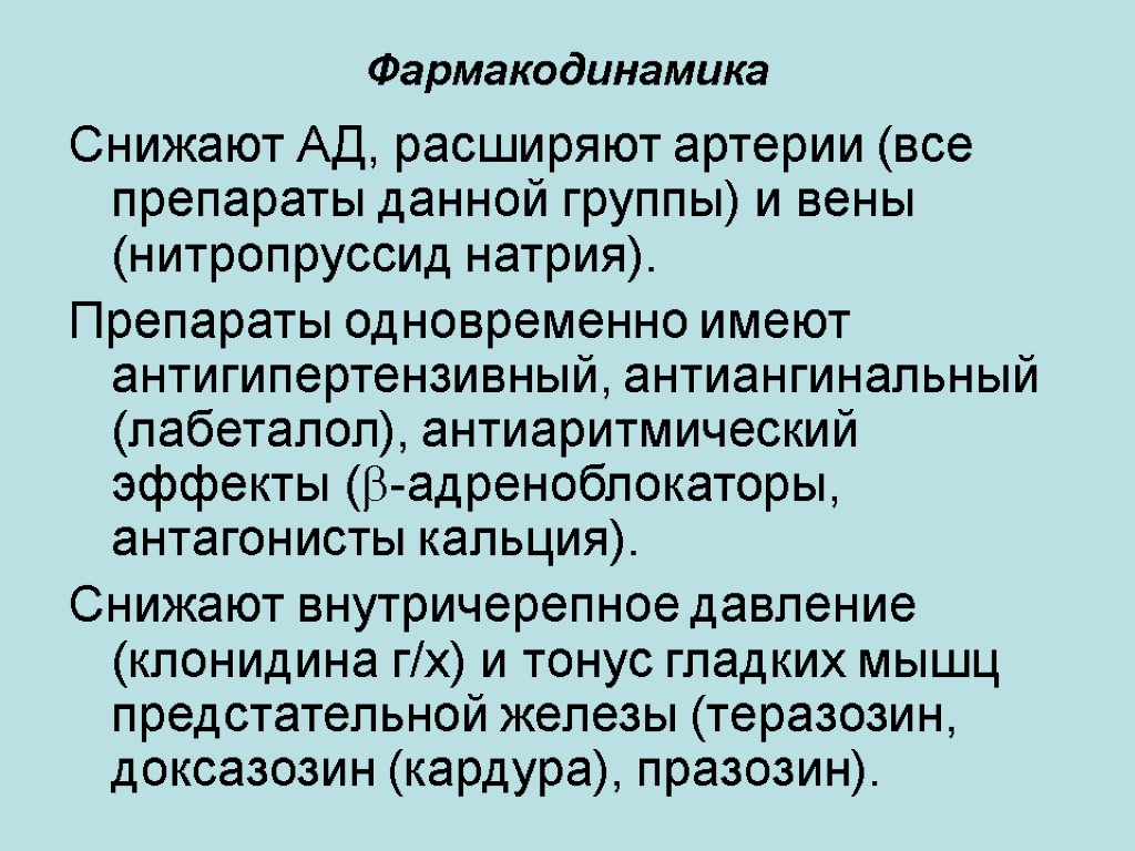 Фармакодинамика Снижают АД, расширяют артерии (все препараты данной группы) и вены (нитропруссид натрия). Препараты